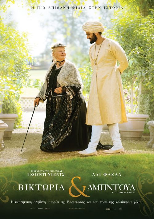 Victoria and Abdul - Βικτώρια και Αμπντούλ