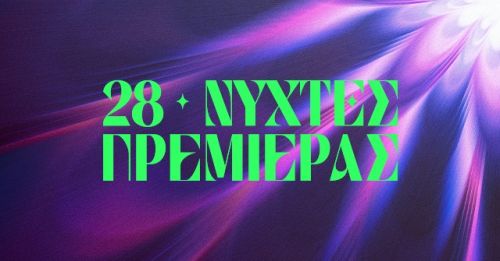 28ο ΔΦΚ - Νύχτες Πρεμιέρας: Ξεκίνησε η Προπώληση Καρτών Διαρκείας