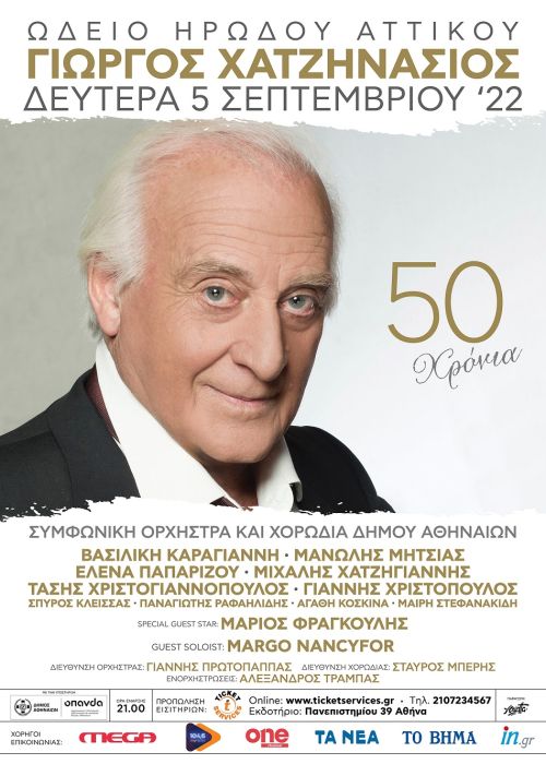 50 Χρόνια Γιώργος Χατζηνάσιος