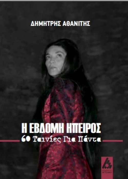 Η Έβδομη Ήπειρος: 60 Ταινίες για πάντα