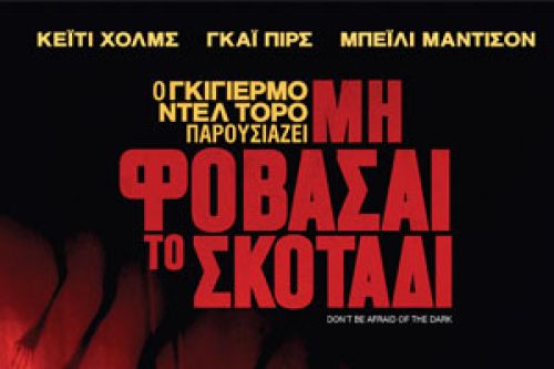 Don't Be Afraid of The Dark - Μη Φοβάσαι το Σκοτάδι