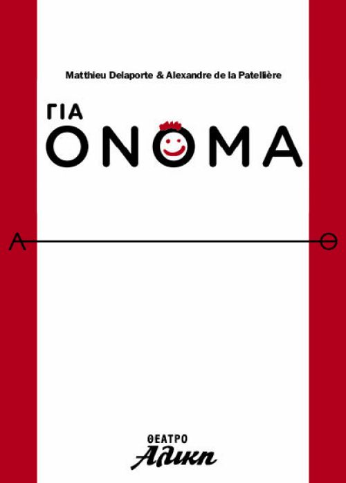 Για όνομα… στο Θέατρο Αλίκη