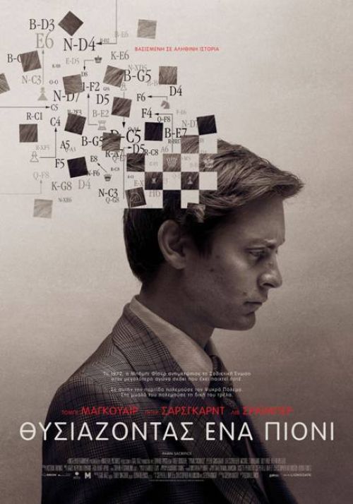 Pawn Sacrifice – Θυσιάζοντας ένα πιόνι