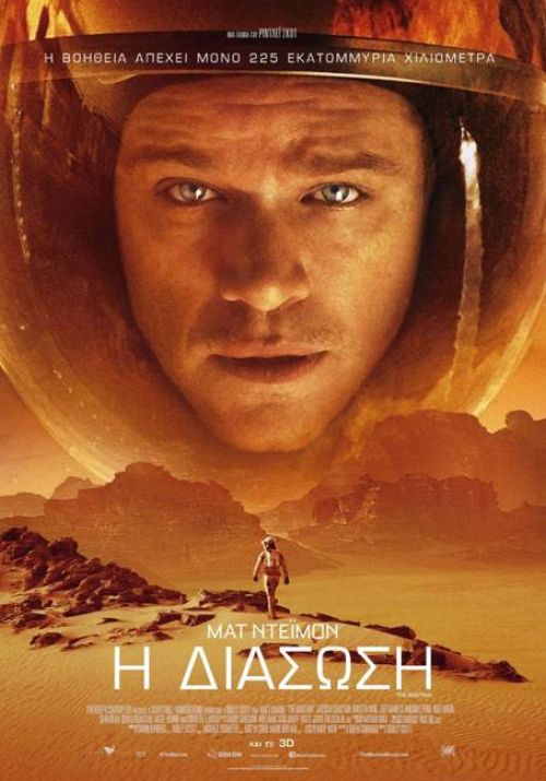 The Martian – Η Διάσωση (και σε 3D)