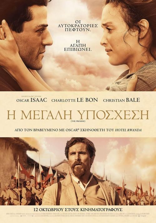The Promise – Η Μεγάλη Υπόσχεση