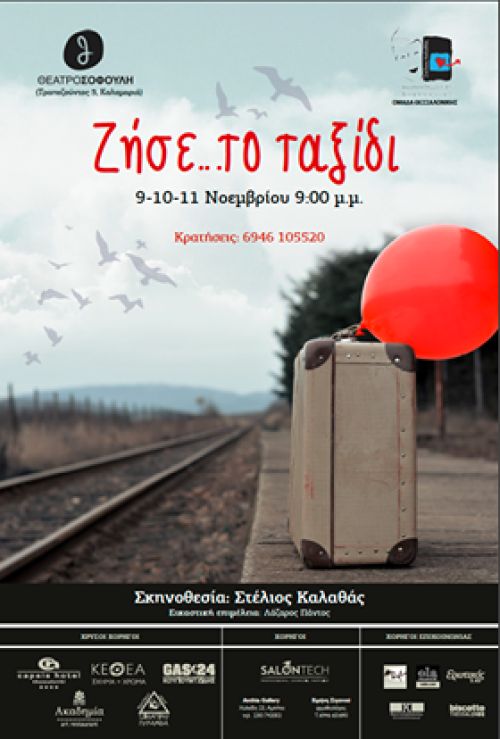Ζήσε το ταξίδι