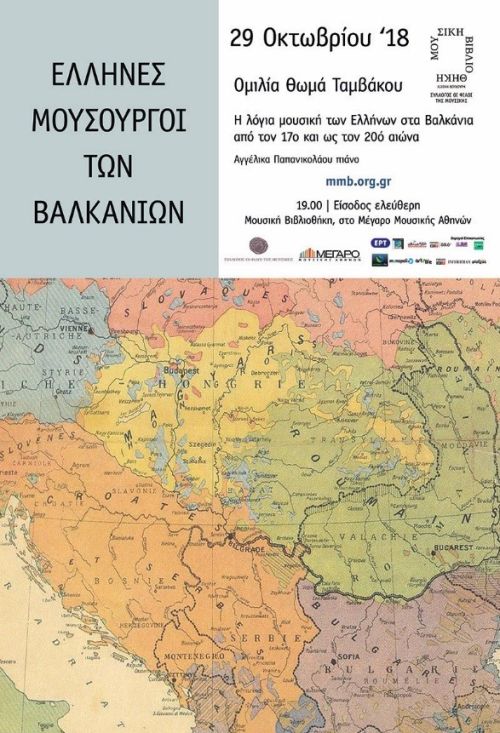 Έλληνες μουσουργοί των Βαλκανίων - 17ος – 20ός αιώνας