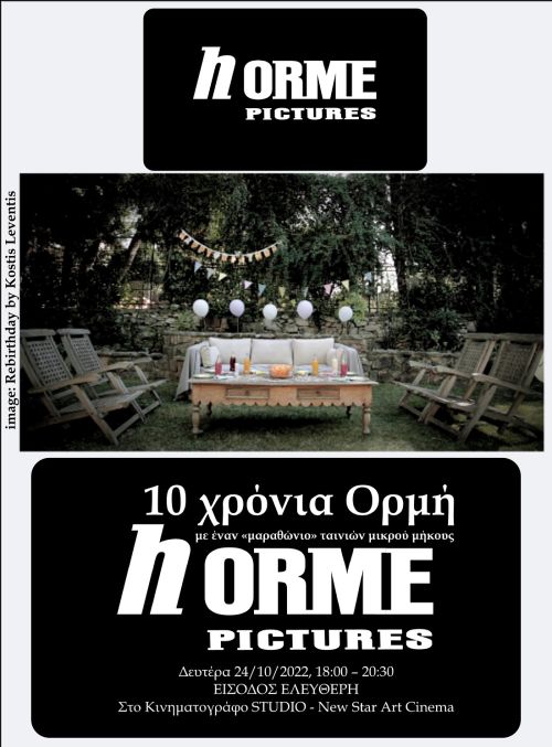 10 Χρόνια Ορμή: Αφιέρωμα στην HORME PICTURES στο Studio
