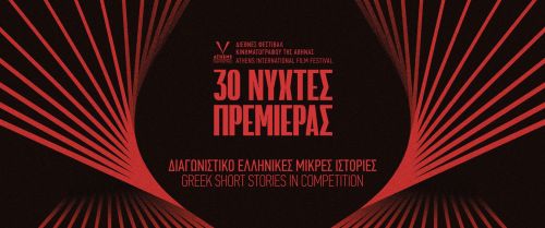 30ο ΔΦΚ - Νύχτες Πρεμιέρας: Τα Βραβεία του Τμήματος «ΕΛΛΗΝΙΚΕΣ ΜΙΚΡΕΣ ΙΣΤΟΡΙΕΣ»