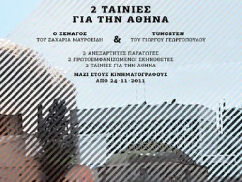 2 ταινίες για την Αθήνα - Tungsten & Ο ξεναγός