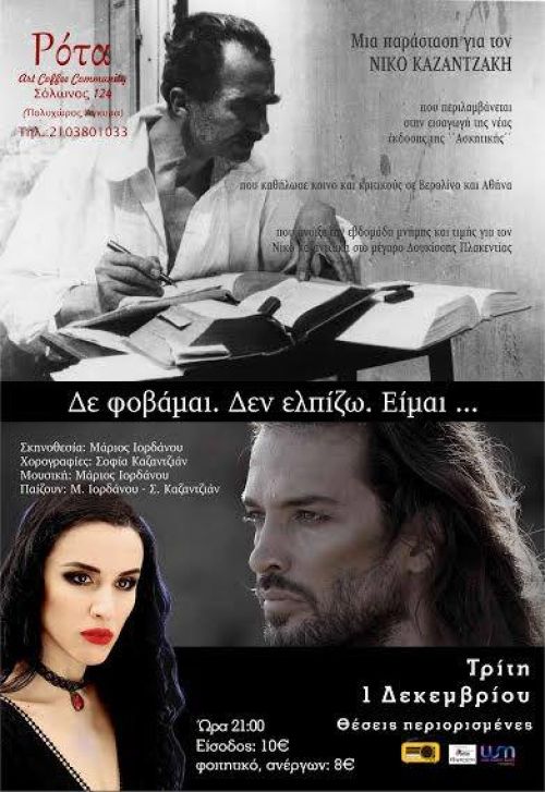 Δε Φοβάμαι. Δεν Ελπίζω. Είμαι …