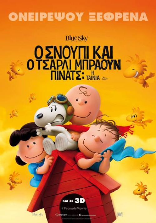 The Peanuts Movie – Ο Σνούπι και ο Τσάρλι Μπράουν-Πίνατς: Η ταινία (και σε 3D)