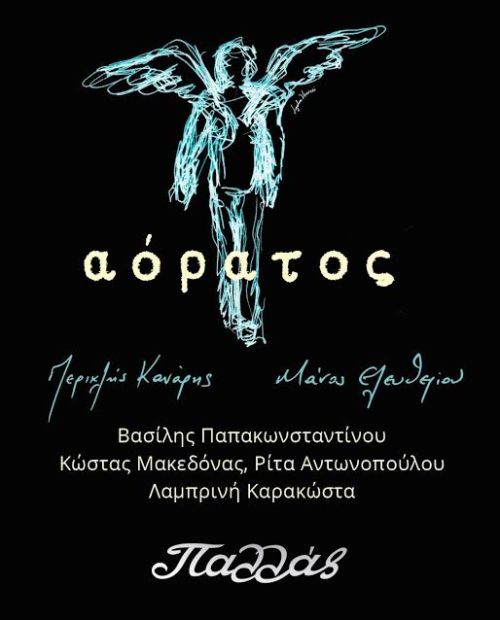 Αόρατος: Δυο Γενιές - Δυο Ήπειροι