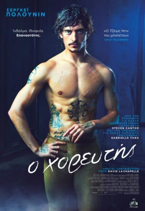 Dancer – Ο Χορευτής