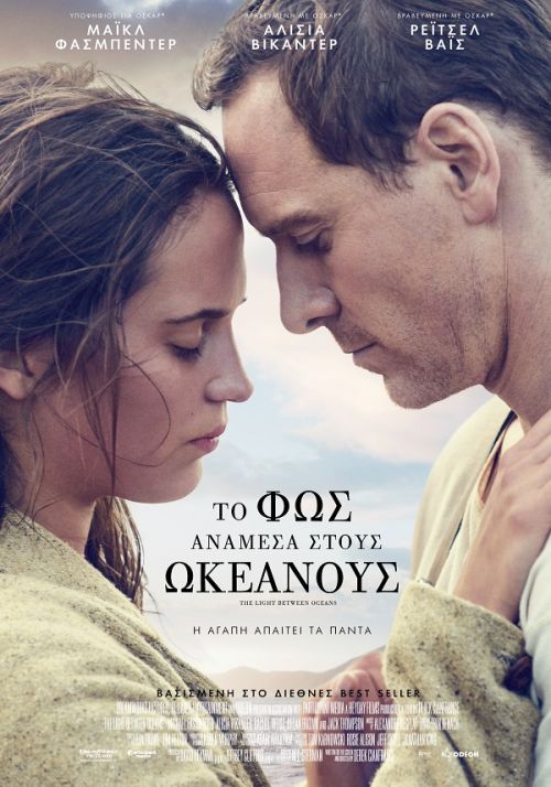 The light between oceans – Το φως ανάμεσα στους ωκεανούς