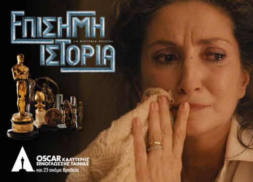 La Historia Oficial – Η Επίσημη Ιστορία (Επανέκδοση)