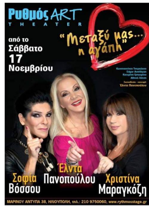 Μεταξύ μας η Αγάπη