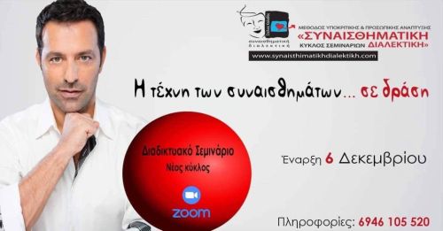 Διαδικτυακό σεμινάριο Συναισθηματικής Διαλεκτικής