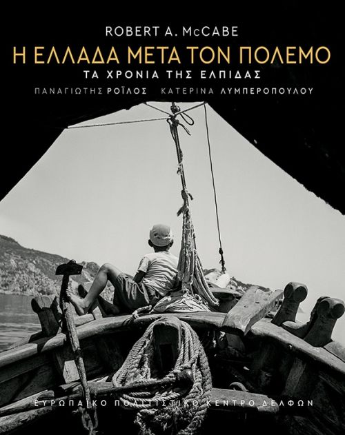 Robert McCabe:  Η ΕΛΛΑΔΑ ΜΕΤΑ ΤΟΝ ΠΟΛΕΜΟ Τα χρόνια της ελπίδας