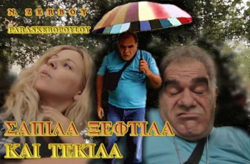 Σαπίλα Ξεφτίλα Τεκίλα