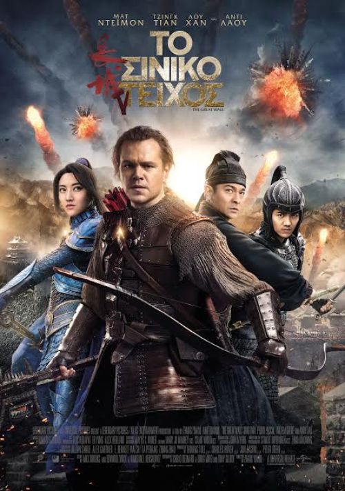 The Great Wall – Το Σινικό Τείχος