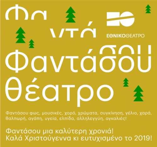 Χριστούγεννα στο Εθνικό Θέατρο