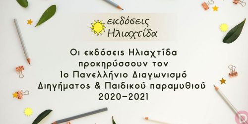 Πανελλήνιος λογοτεχνικός διαγωνισμός από τις Εκδόσεις Ηλιαχτίδα