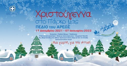 Χριστούγεννα στο Πεδίον του Άρεως
