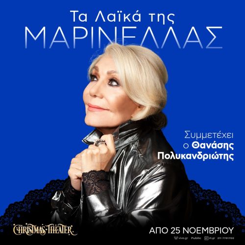Τα λαϊκά της Μαρινέλλας