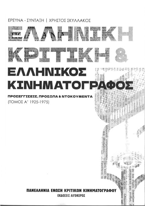 ΕΛΛΗΝΙΚΗ ΚΡΙΤΙΚΗ & ΕΛΛΗΝΙΚΟΣ ΚΙΝΗΜΑΤΟΓΡΑΦΟΣ: Μια σημαντική έκδοση της Π.Ε.Κ.Κ.