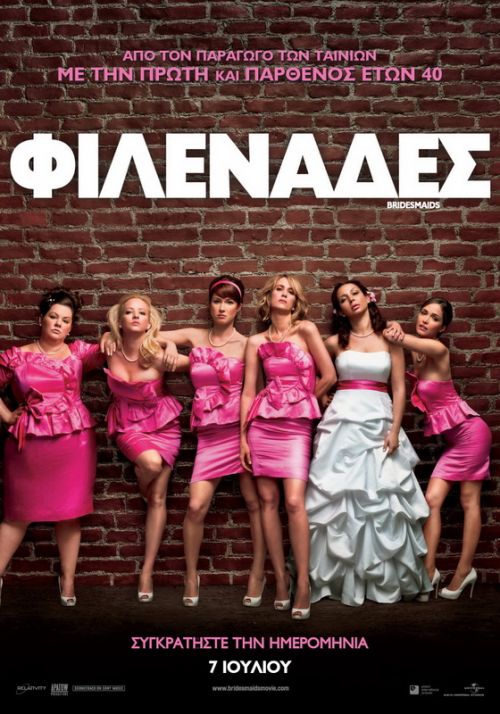 Bridesmaids - Φιλενάδες