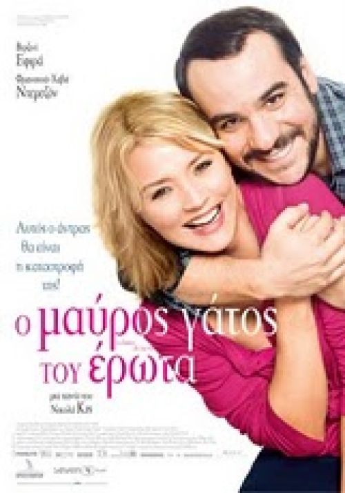 La Chance De Ma Vie (Second Chance)  - Ο Μαύρος Γάτος του Ερωτα