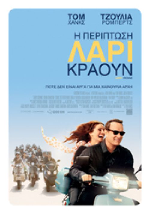 Larry Crowne - Η Περίπτωση Λάρι Κράουν