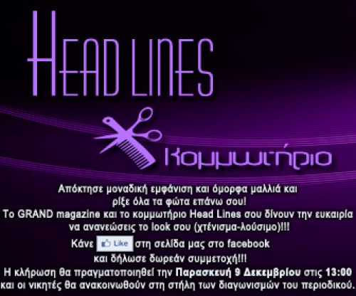 Αποτελέσματα διαγωνισμού - Head Lines Κομμωτήριο