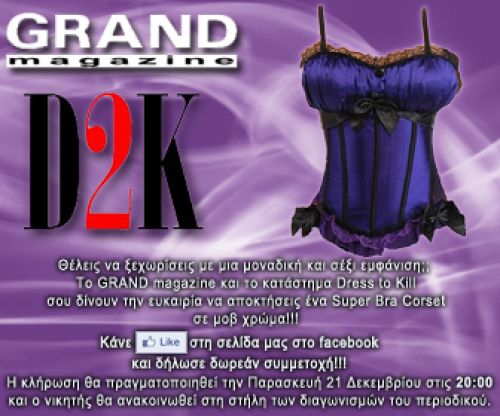 Αποτελέσματα διαγωνισμού - Bra Corset | Dress 2 Kill