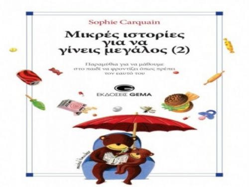 Sophie Carquain: Μικρές ιστορίες για να γίνεις μεγάλος (2)