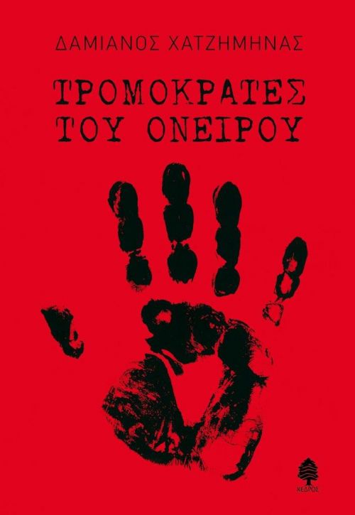 ΤΡΟΜΟΚΡΑΤΕΣ ΤΟΥ ΟΝΕΙΡΟΥ