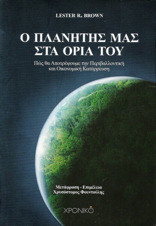 Ο ΠΛΑΝΗΤΗΣ ΜΑΣ ΣΤΑ ΟΡΙΑ ΤΟΥ - Παρουσίαση του βιβλίου του Lester Brown