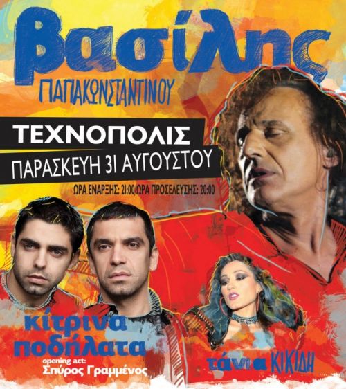 Ο Βασίλης Παπακωνσταντίνου την Παρασκευή 31 Αυγούστου στην «Τεχνόπολις» Δήμου Αθηναίων.