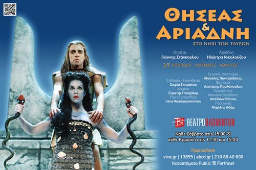 Θησέας και Αριάδνη στο Νησί των Ταύρων