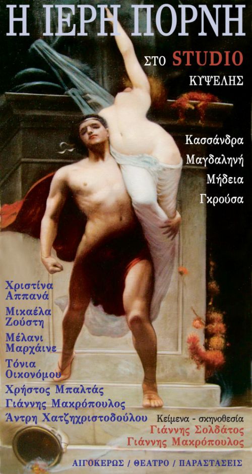 Η Ιερή Πόρνη