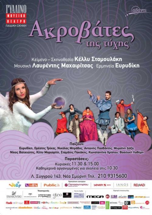 Ακροβάτες της τύχης