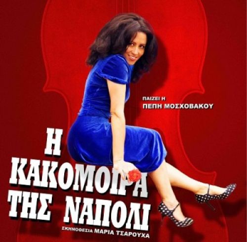 Η «κακομοίρα» της Νάπολι