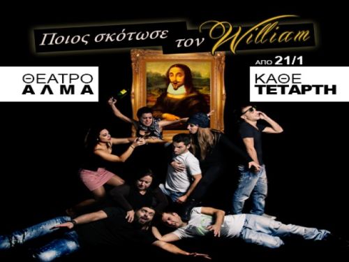 «Ποιος σκότωσε τον William» Κωμωδία της Λίλιαν Δημητρακοπούλου