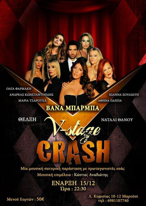 CRASH στο V-stage